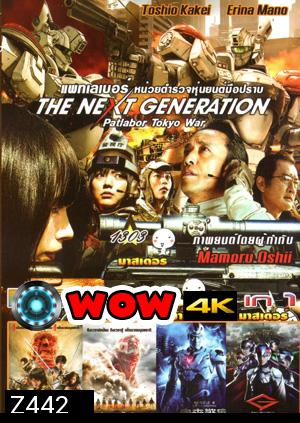 The Next Generation Patlabor: Tokyo War , ศึกอวสานพิภพไททัน , ผ่าพิภพไททัน , Future X Cops อนาคตข้าใครอย่าแตะ Vol.1303