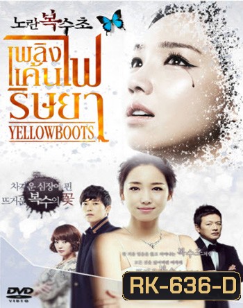 Yellow Boots เพลิงแค้น ไฟริษยา