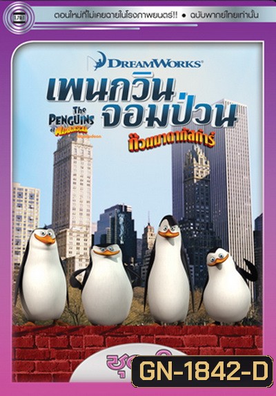 The Penguins Of Madagascar Vol.2 เพนกวินจอมป่วน ก๊วนมาดากัสการ์ ชุด 2