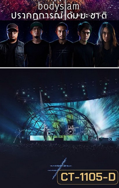 บันทึกการแสดงสด Bodyslam ปรากฏการณ์ ดัมมะชาติ