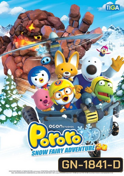Pororo Snow Fairy Adventure โพโรโระ เดอะมูวี่ ภาค มหัศจรรย์ดินแดนหิมะ