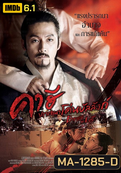Empire Of Lust คาฮี ปรารถนาโค่นบัลลังก์