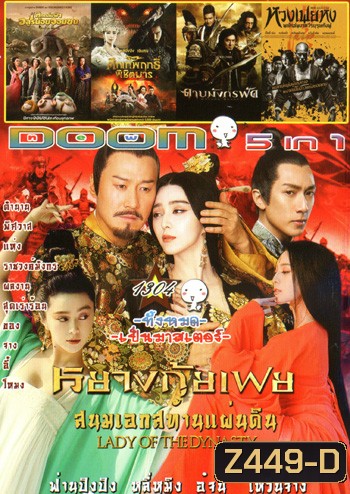 หยางกุ้ยเฟย สนมเอกสะท้านแผ่นดิน , ศึกถล่มฟ้า อสูรน้อยจอมซน , จงขุย ศึกเทพฤทธิ์พิชิตมาร , ดาบมังกรฟัด , หวงเฟยหง พยัคฆ์ผงาดวีรบุรุษกังฟู Vol.1304