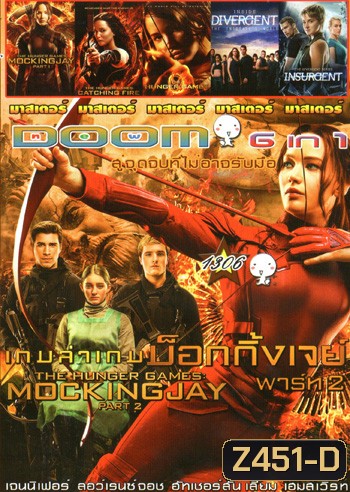 เกมล่าเกม: ม็อกกิ้งเจย์ พาร์ท 2 (ซูมม) , เกมล่าเกม ม็อกกิ้งเจย์ พาร์ท 1 , เกมล่าเกม 2 แคชชิ่งไฟเออร์ , The Hunger Games เกมล่าเกม , Divergent คนแยกโลก , The Divergent Series Insurgent คนกบฏโลก Vol.1306