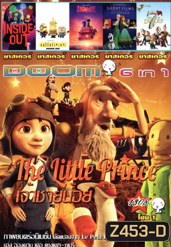 The Little Prince : เจ้าชายน้อย , Inside Out มหัศจรรย์อารมณ์อลเวง , Minions มินเนี่ยน , HOME , Walt Disney Animiation Studios Short Films Collection , 7th Dwarf ยอดฮีโร่คนแคระทั้งเจ็ด Vol.1308