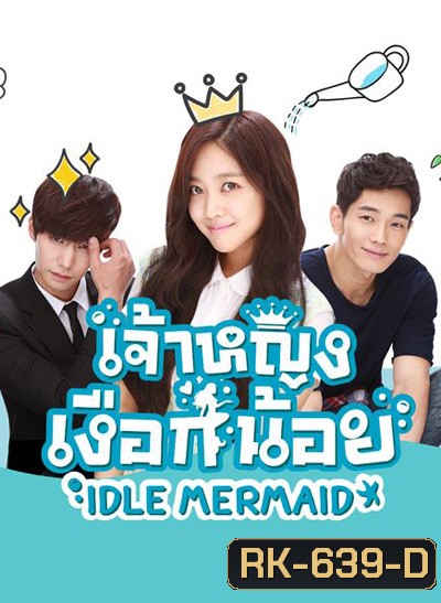 เจ้าหญิงเงือกน้อย Idle Mermaid
