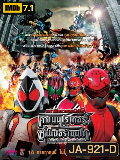 Kamen Rider X Super Sentai มหาศึกรวมพลังฮีโร่ คาเมนไรเดอร์ ปะทะ ซุปเปอร์เซนไต