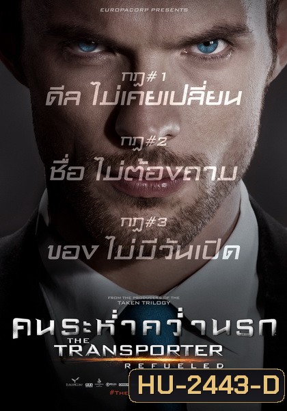 Transporter 4 Refueled 2015 คน ระห่ำ คว่ำ นรก