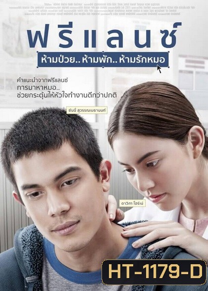 FREELANCE ฟรีแลนซ์..ห้ามป่วย ห้ามพัก ห้ามรักหมอ