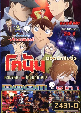 ยอดนักสืบจิ๋วโคนัน คดีปริศนากับโคนันที่หายไป , ลูแปงที่ 3 ปะทะ ยอดนักสืบจิ๋วโคนัน เดอะมูฟวี่ , ลูแปงที่สาม ปะทะ ยอดนักสืบจิ๋วโคนัน สเปเชียล , ยอดนักสืบจิ๋วโคนัน ปริศนากระสุนมรณะ , ยอดนักสืบจิ๋วโคนัน ฝ่าวิกฤติเรือรบมรณะ , ยอดนักสืบจิ๋วโคนัน ปริศนาระทึก-ศึก