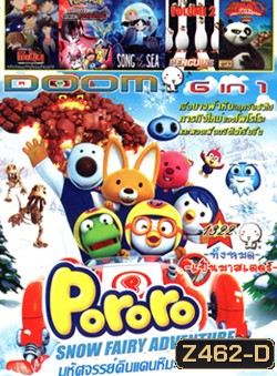 Pororo Snow Fairy Adventure , ยอดนักสืบจิ๋วโคนัน ภาคพิเศษ คดีปริศนากับโคนันที่หายไป , Pokémon the Movie: Diancie and the Cocoon of Destructio , Song of the Sea เพลงแห่งท้องทะเล , The Penguins Of Madagascar Vol.2 , Kung Fu Panda: Legends Of Awesomeness Vol.