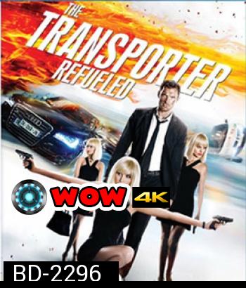 The Transporter Refueled (2015) ทรานสปอร์ตเตอร์ ภาค 4