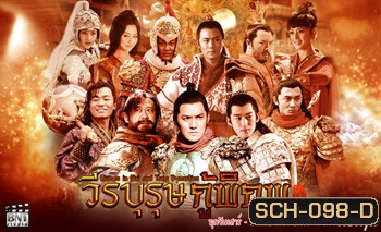 วีรบุรุษกู้พิภพ Heroes in Sui and Tang Dynasties
