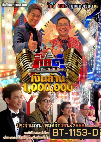 กิ๊กดู๋...สงครามเพลงเงินล้าน ( ประจำเดือน พฤศจิกายน 2558 )