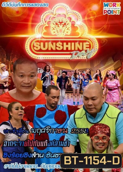 ชิงร้อยชิงล้าน SunShine Day ( ประจำเดือน พฤศจิกายน 2558 )