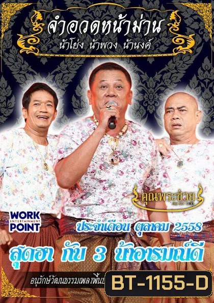 การแสดงสด จำอวดหน้าม่าน สุดฮากับ 3 น้าอารมณ์ดี (ประจำเดือน ตุลาคม 2558)