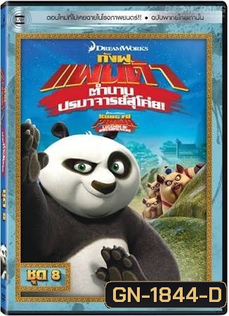 Kung Fu Panda: Legends Of Awesomeness Vol. 8 กังฟูแพนด้า ตำนานปรมาจารย์สุโค่ย! ชุด 8