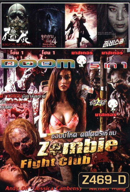 Zombie fight club ซอมบี้โหด คนโคตรเหี้ยม / RIGOR MORTIS ผีเต็มตึก / จูออน ผีดุ 4 / No Man's Land ฝ่านรกแดนทมิฬ / Zombie School
