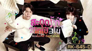 สะดุดรักนักเปียโน Nodame cantabile / Tomorrows Cantabile