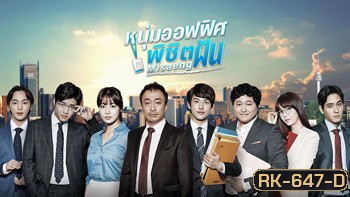 Misaeng หนุ่มอ๊อฟฟิตพิชิตฝัน