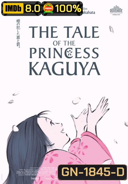 The Tale of the Princess Kaguya เจ้าหญิงกระบอกไม้ไผ่