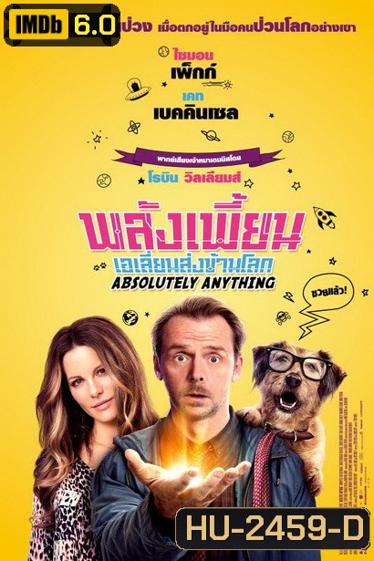 Absolutely Anything พลังเพี้ยนเอเลี่ยนส่งข้ามโลก
