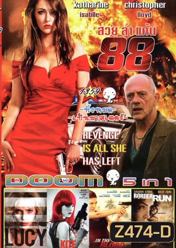 88 สวยล่าแค้น , Lucy ลูซี่ สวยพิฆาต , Kite ด ญ ซ่าส์ ฆ่าไม่เลี้ยง , In the Blood , Border Run กล้าท้านรก Vol.1359