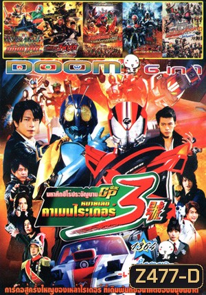 Super Hero Wars GP Kamen Rider 3 , อภิมหาศึกมาสค์ไรเดอร์ , มาสค์ไรเดอร์ วิซาร์ด , มาสค์ไรเดอร์รวมพลังผ่ามิติทะลุโลก , มาสค์ไรเดอร์ดีเคด เดอะมูฟวี่ ออลไรเดอร์ ปะทะ ไดช็อคเกอร์ Vol.1364