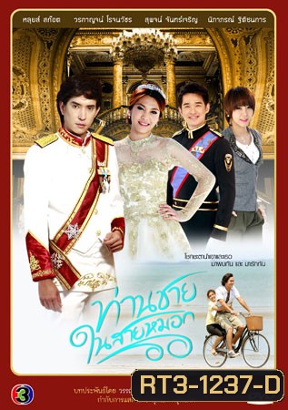 ท่านชายในสายหมอก 2542