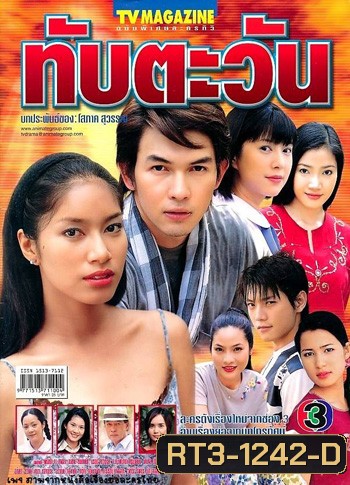 ทับตะวัน