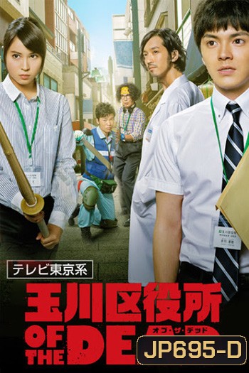 Tamagawa Kuyakusho of the Dead