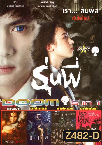 รุ่นพี่ , พรหมจรรย์ สวยพันธุ์สยอง , Maebia แม่เบี้ย , รด.เขาชนผี ที่เขาชนไก่ , Ter Khao Rao Phee เธอเขาเราผี Vol.1369