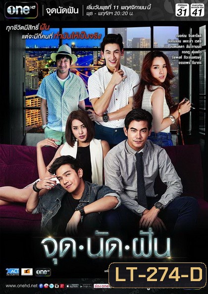 จุดนัดฝัน