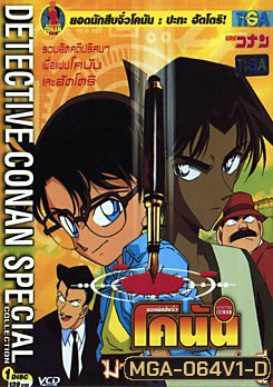 โคนัน ยอดนักสืบจิ๋ว รวมฮิตคดีปริศนา ชุด 1