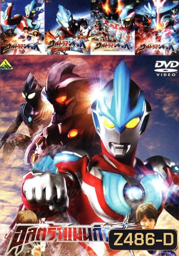 อุลตร้าแมนกิงกะ 1-5 Volume 668