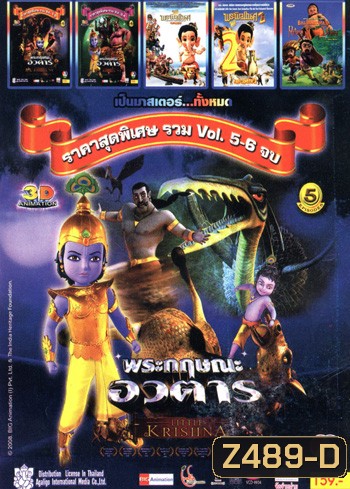 พระกฤษณะ อวตาร Vol.5-6 , พระกฤษณะ อวตาร Vol.1-2 , พระกฤษณะ อวตาร Vol.3-4 , พระพิฆเนศ 1 , พระพิฆเนศ 2 , Bal hanuman return of the demon Mo.3868