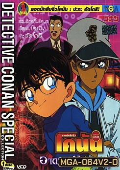 โคนัน ยอดนักสืบจิ๋ว รวมฮิตคดีปริศนา ชุด 2