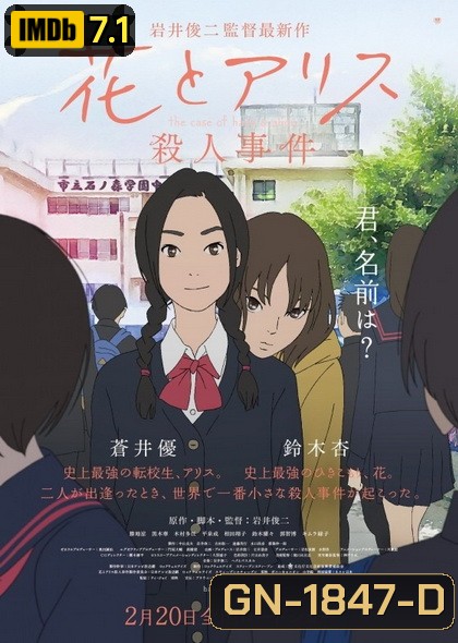 The Case of Hana and Alice ฮานะ & อลิซ ปริศนาโรงเรียนหลอน