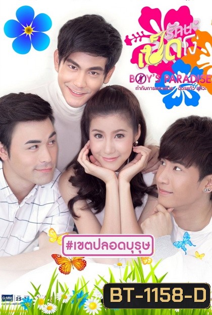 Ugly Duckling รักนะเป็ดโง่ ตอน Boy's Paradise