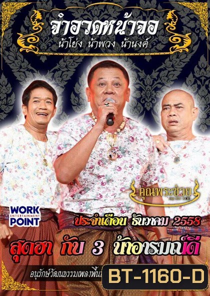การแสดงสด จำอวดหน้าจอ สุดฮากับ 3 น้าอารมณ์ดี (ประจำเดือน ธันวาคม 2558)