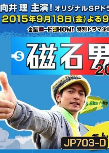 Jishaku Otoko 2015