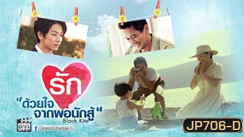 ด้วยใจรักจาก...พ่อนักสู้ Black Kite