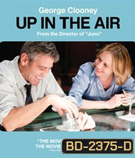 Up in the Air (2009) หนุ่มโสด หัวใจโดดเดี่ยว