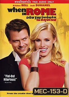 When In Rome อธิษฐานุวุ่นลุ้นรัก ณ กรุงโรม