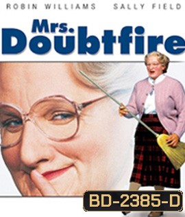 Mrs. Doubtfire (1993) คุณนายเด๊าท์ไฟร์ พี่เลี้ยงหัวใจหนุงหนิง