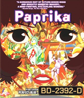 Paprika (2006) ลบแผนจารกรรมคนล่าฝัน