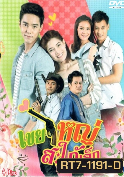 เขยใหญ่สะใภ้เล็ก