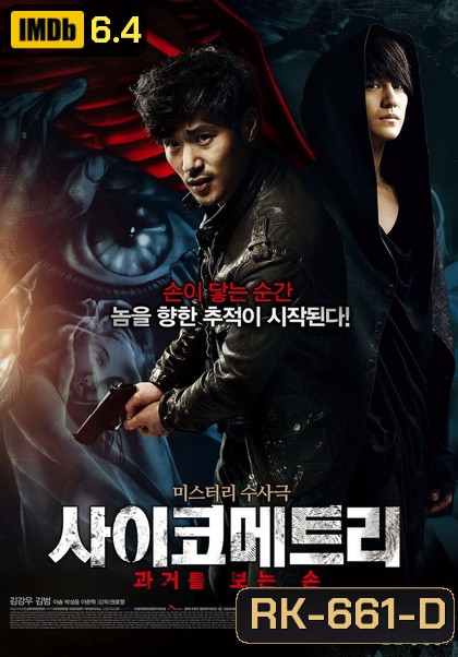 Psychometry 2013 / The Gifted Hands สื่อสัมผัสเทพหัตตา