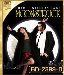 Moonstruck (1987) พระจันทร์เป็นใจ