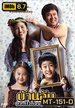 บ้านฉัน..ตลกไว้ก่อน (พ่อสอนไว้)